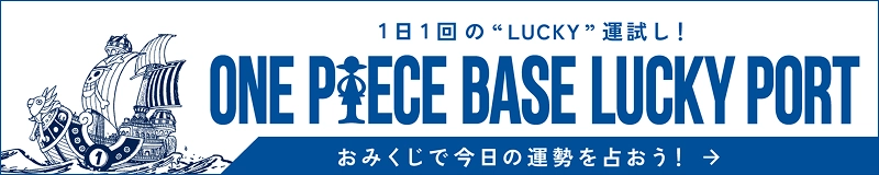 1日1回の”LUCKY”運試し！ ONE PIECE BASE LUCKY PORT おみくじで今日の運勢を占おう！