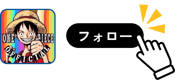 ONE PIECE スタッフ【公式】Xアカウントをフォロー